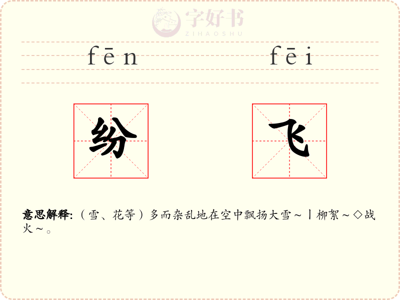 纷飞