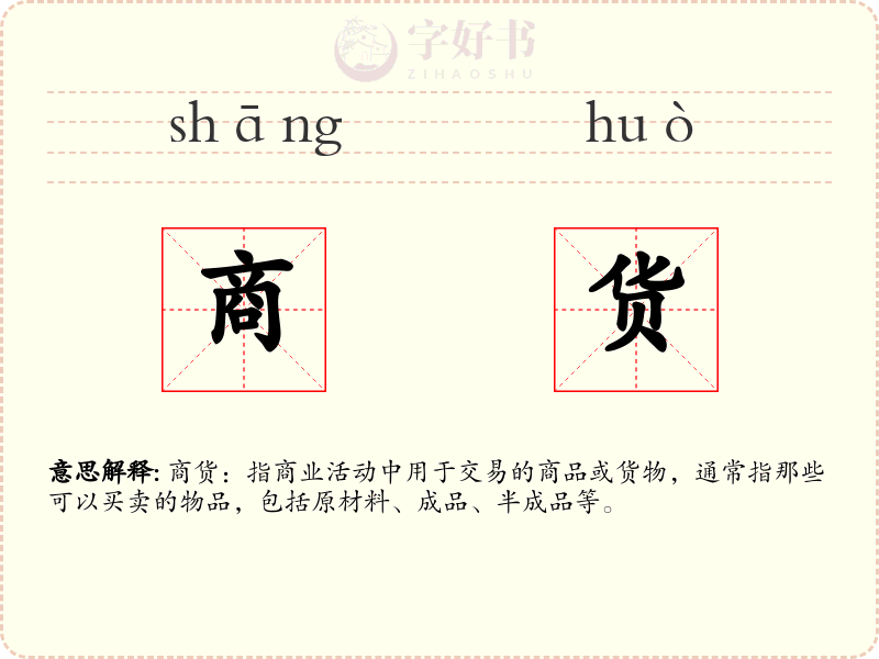 商货