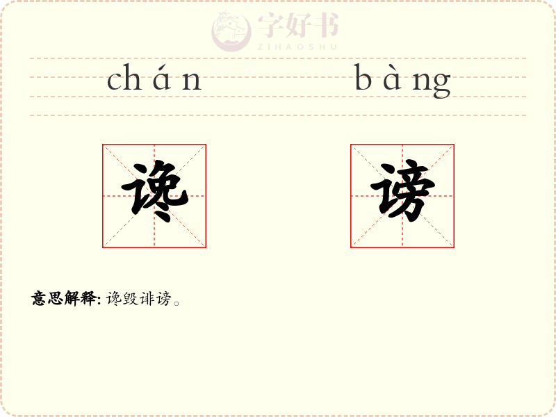 谗谤