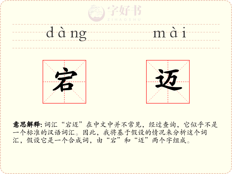 宕迈