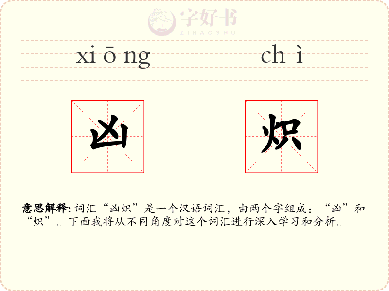 凶炽