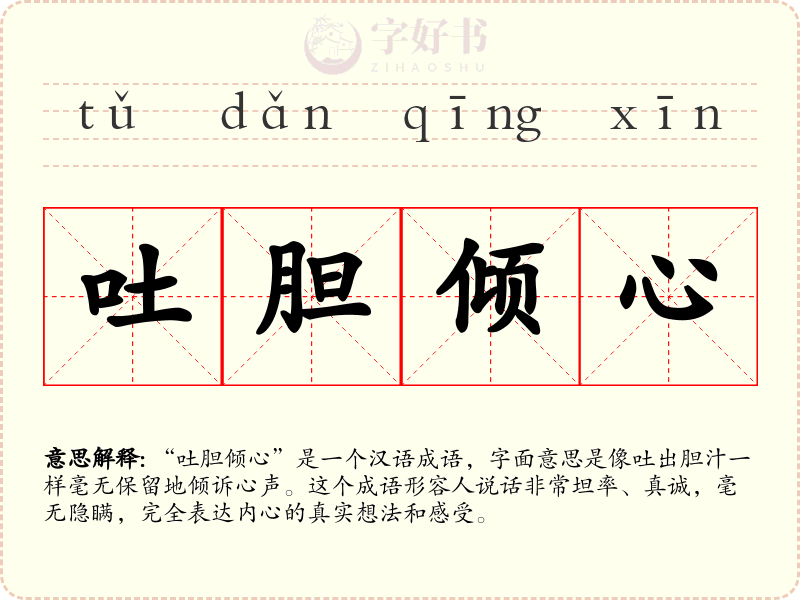 吐胆倾心