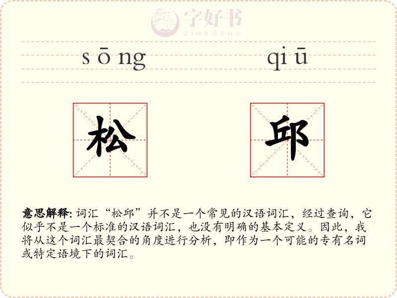 松邱