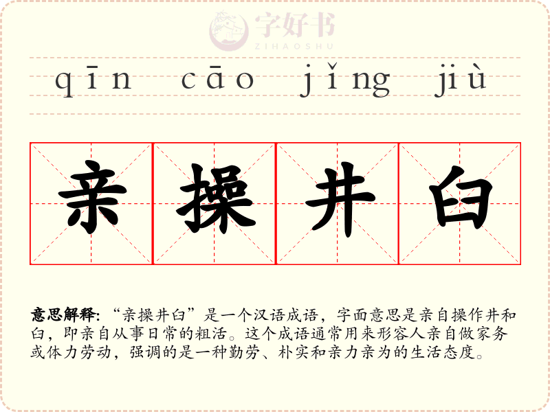 亲操井臼