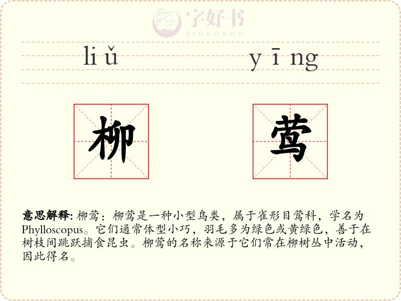 柳莺