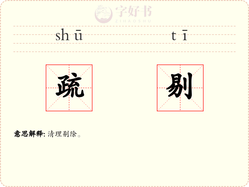 疏剔