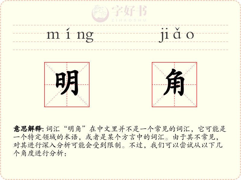 明角