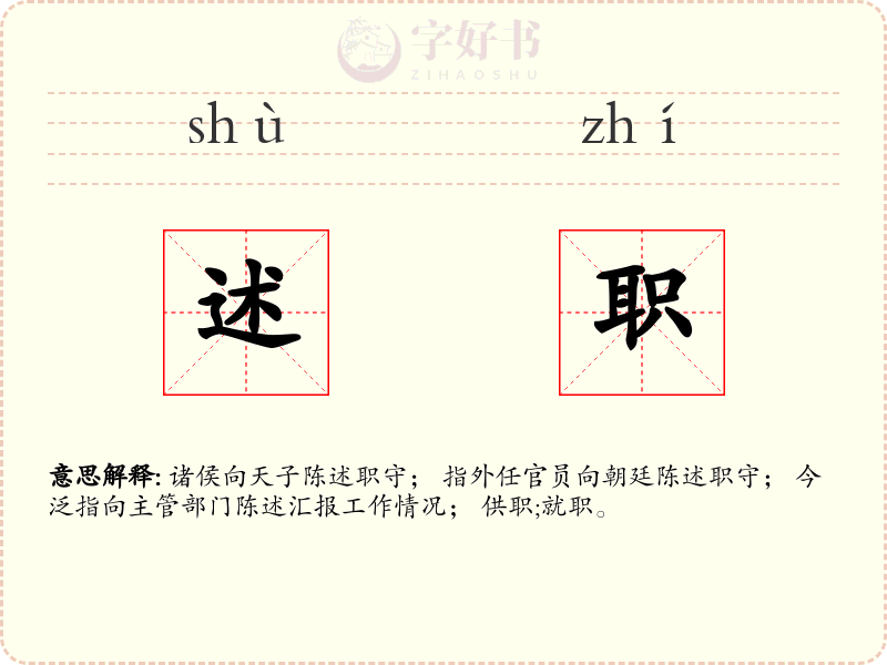 述职