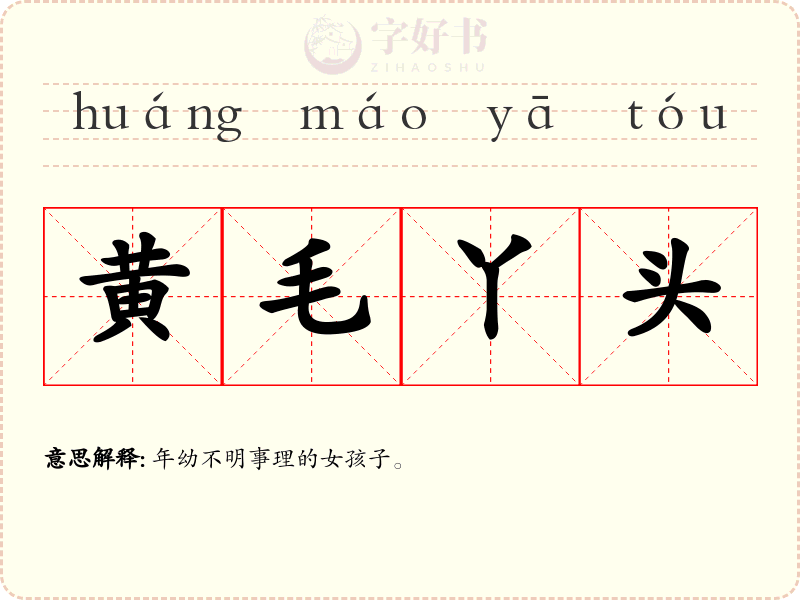 黄毛丫头