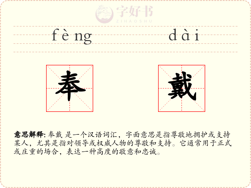 奉戴