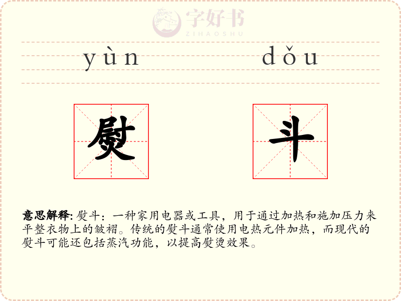 熨斗