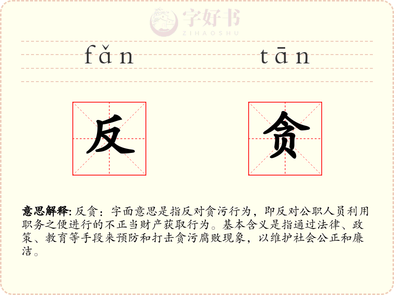 反贪