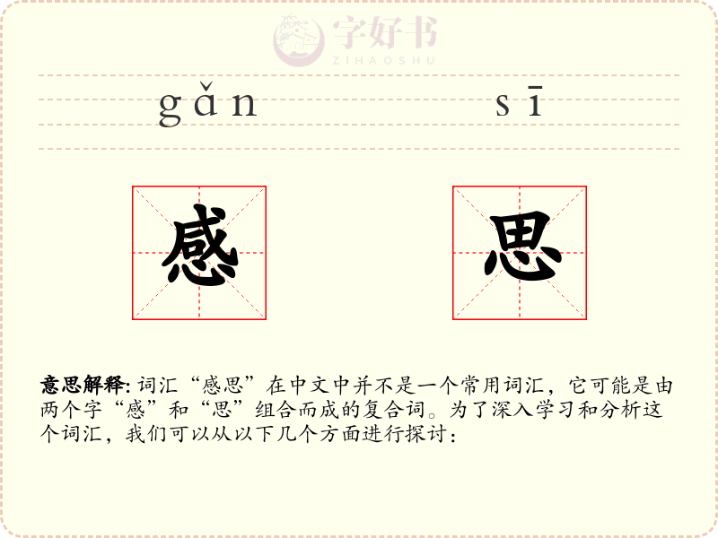 感思