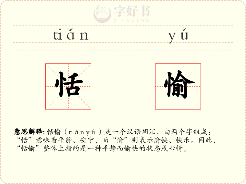 恬愉