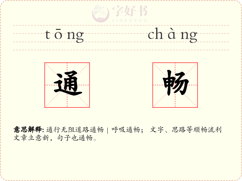 通畅