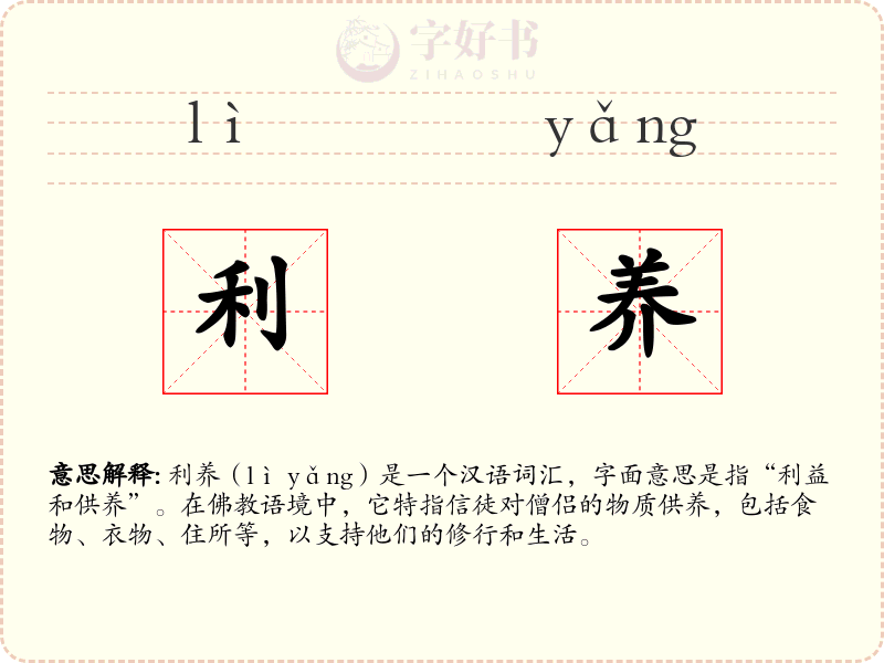 利养