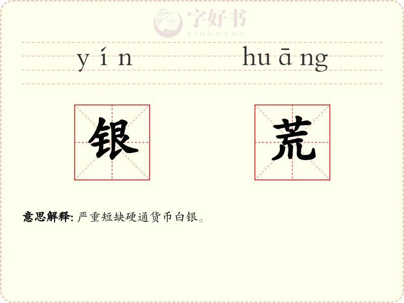 银荒