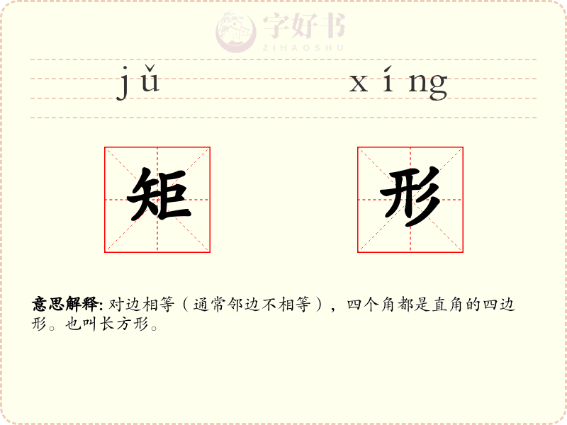 矩形