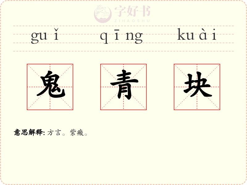 鬼青块