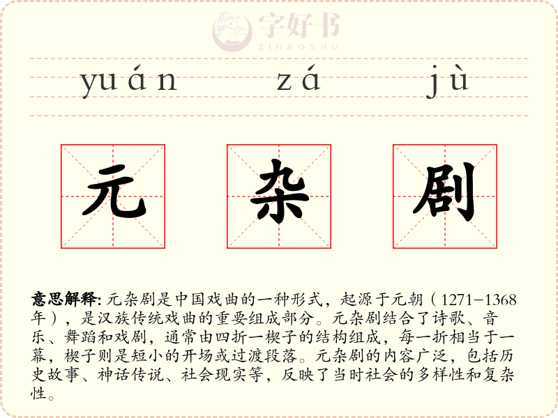 元杂剧