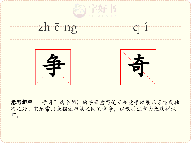 争奇