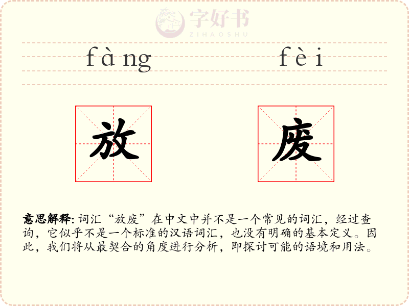 放废
