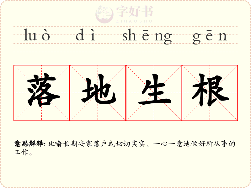 落地生根