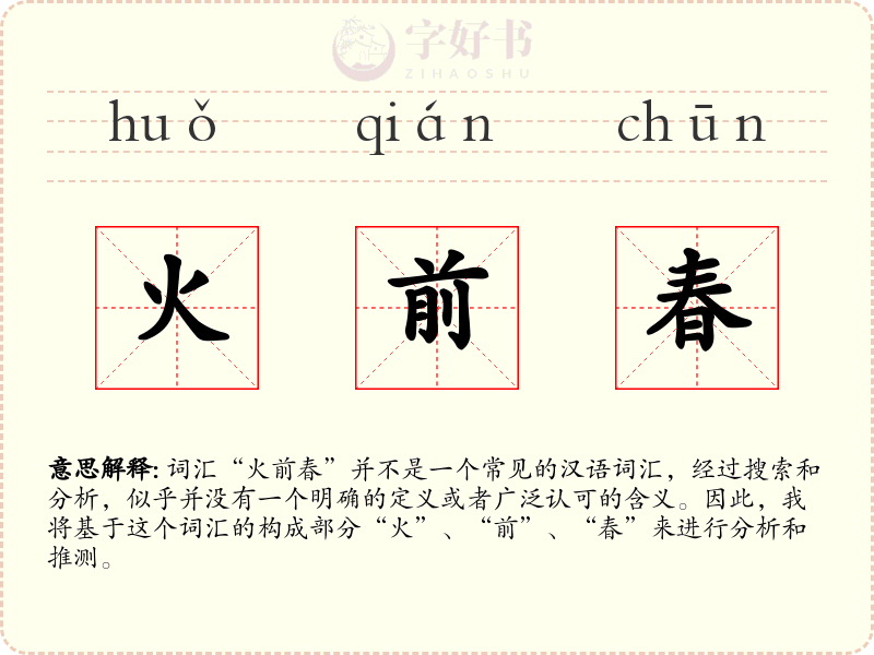 火前春