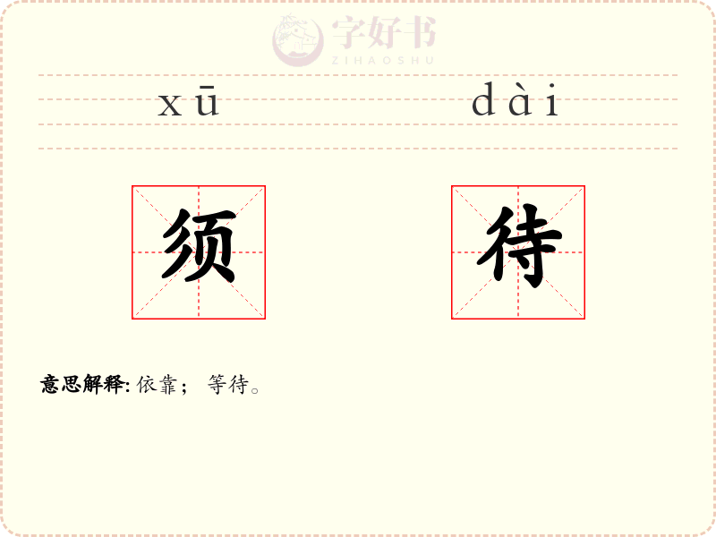 须待