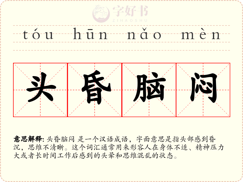 头昏脑闷