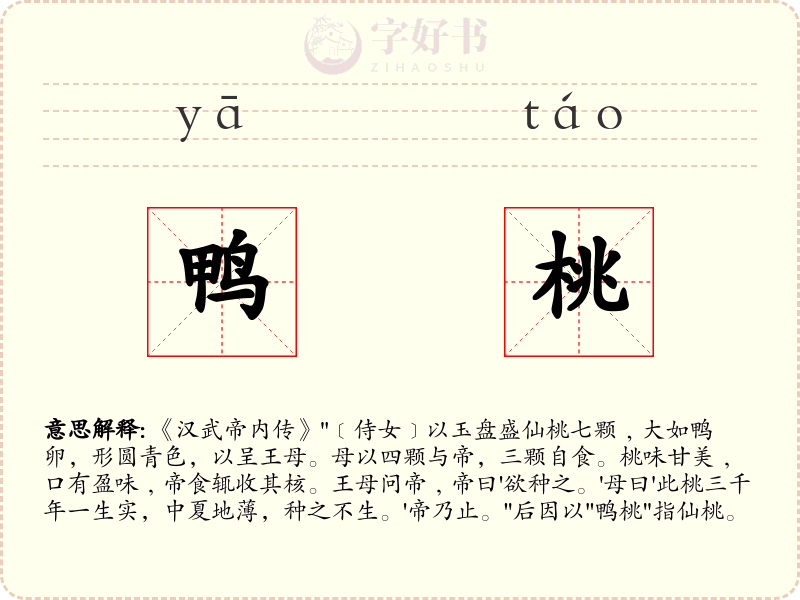 鸭桃