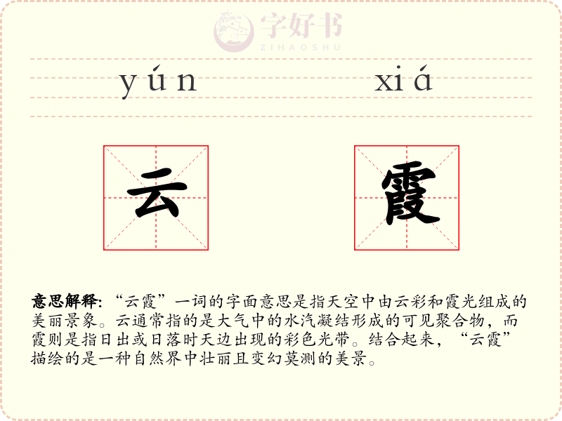 云霞