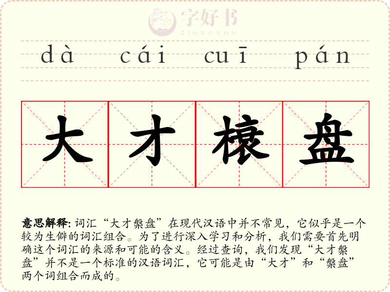大才榱盘