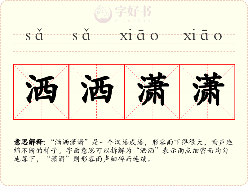 洒洒潇潇