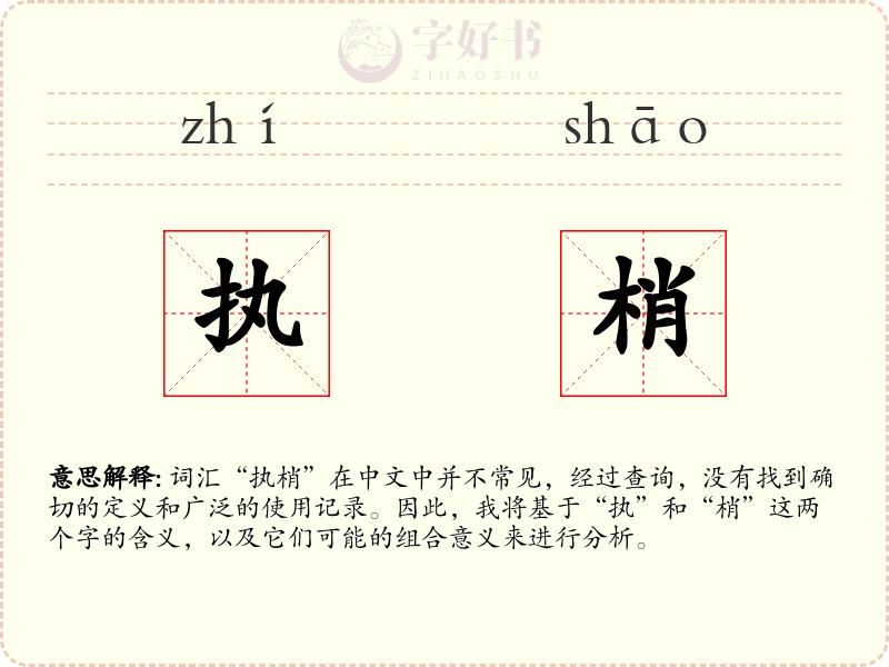 执梢