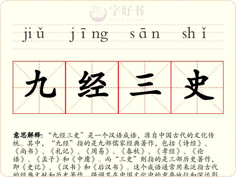 九经三史