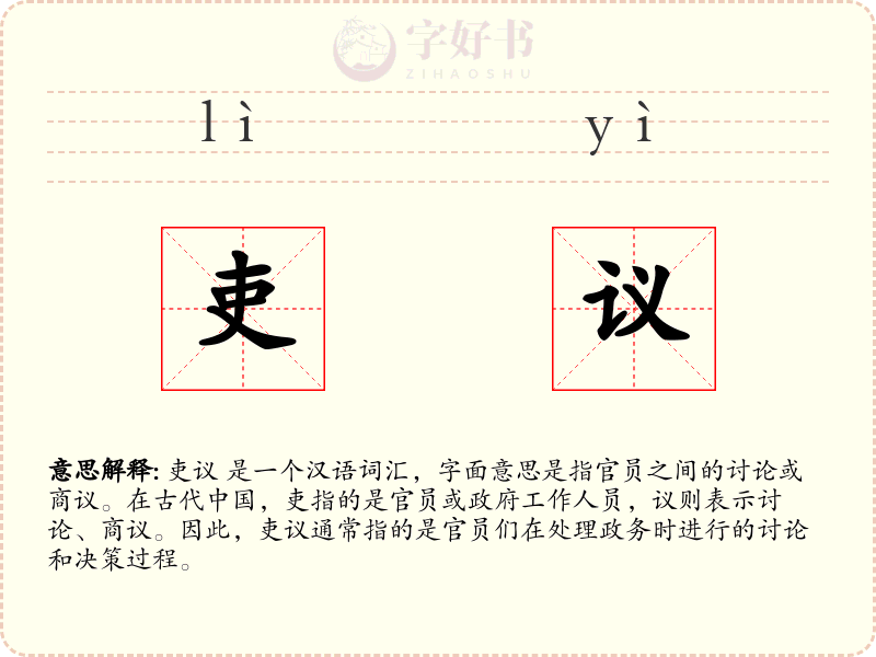 吏议