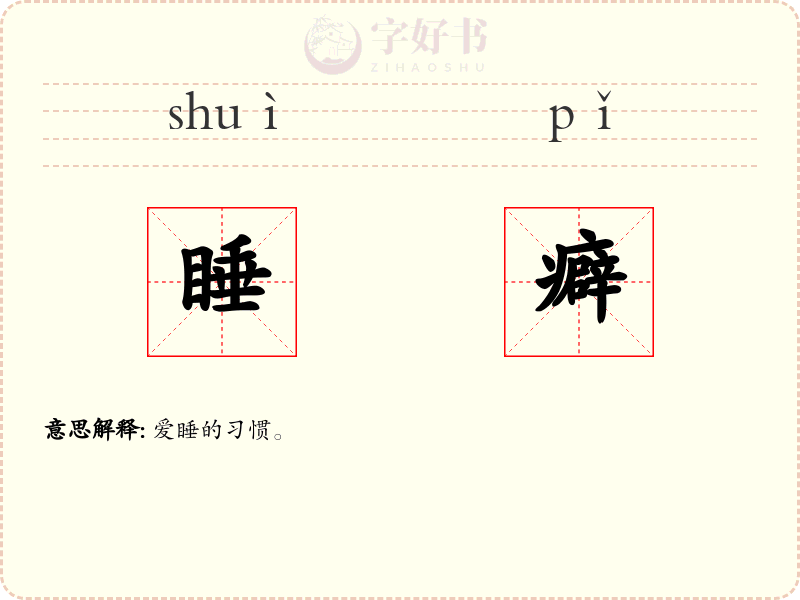睡癖