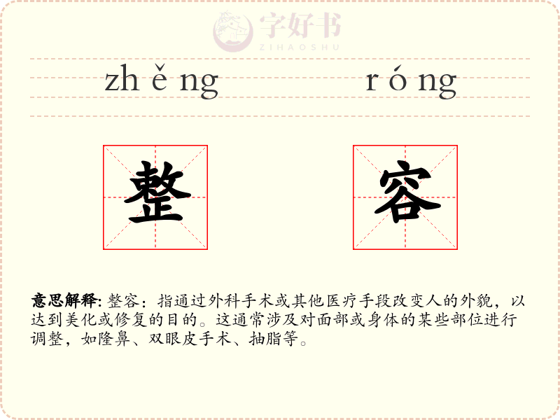 整容