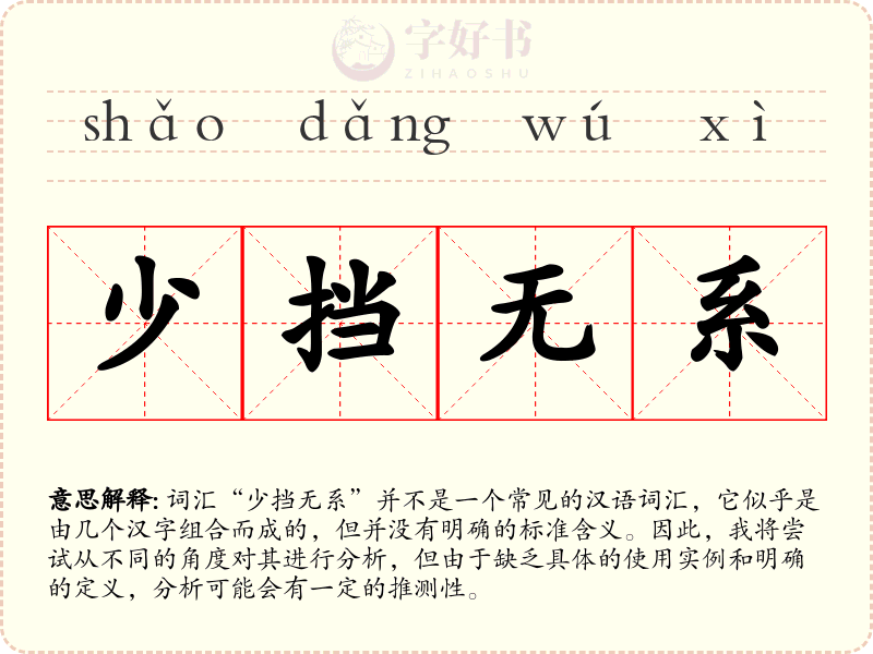 少挡无系