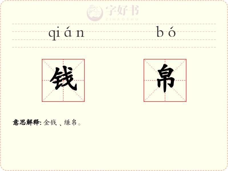 钱帛
