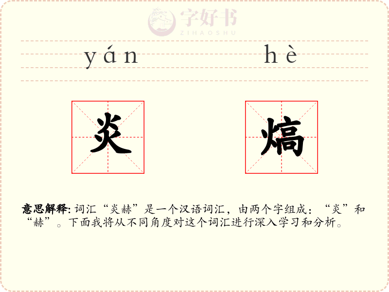 炎熇