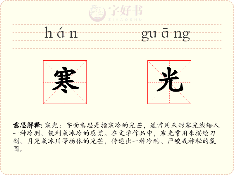 寒光
