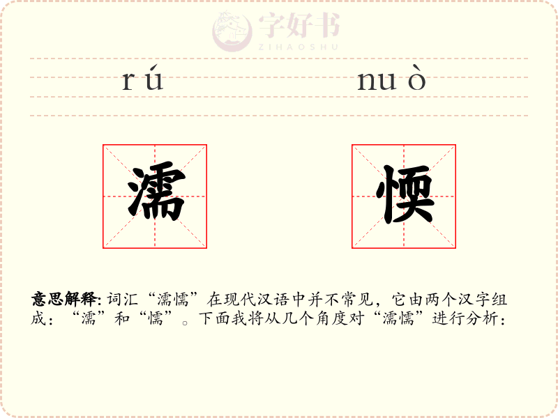 濡愞