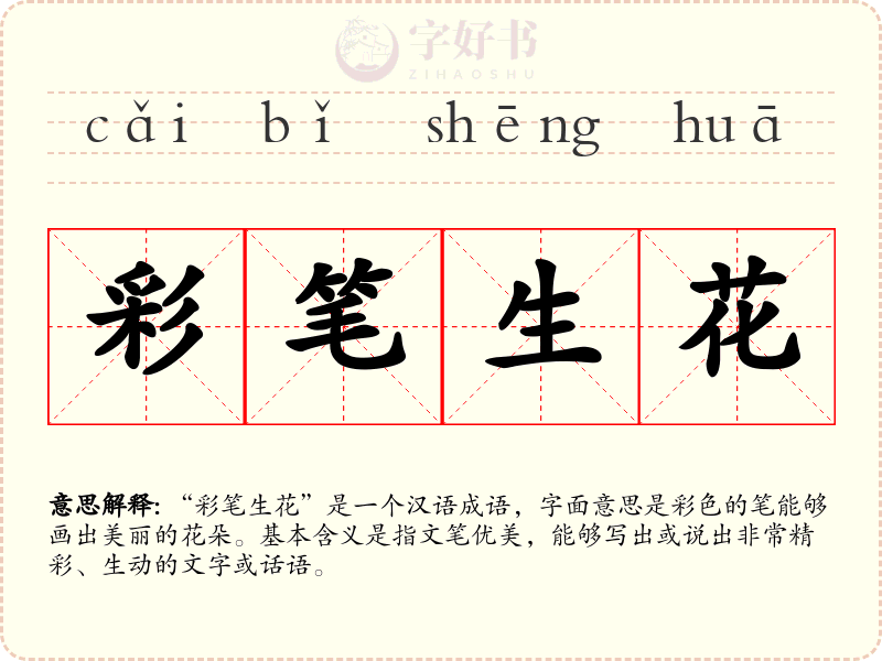 彩笔生花