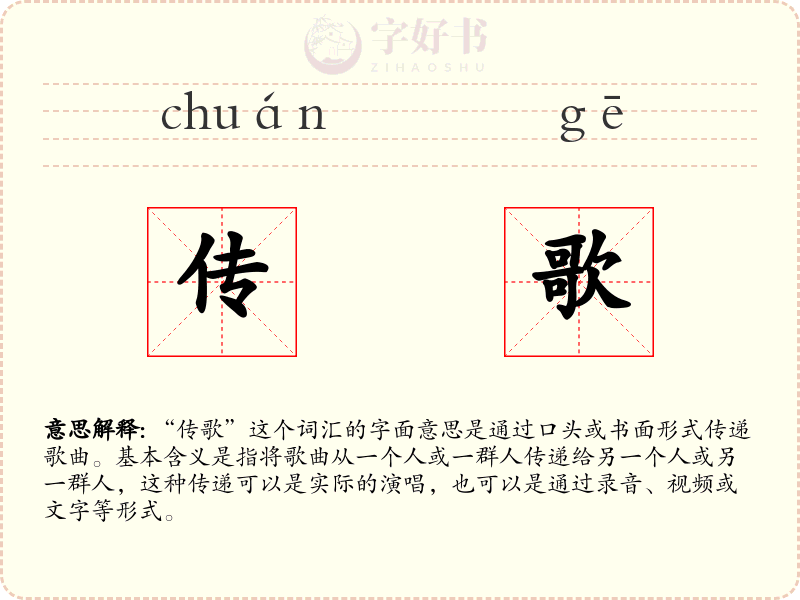 传歌