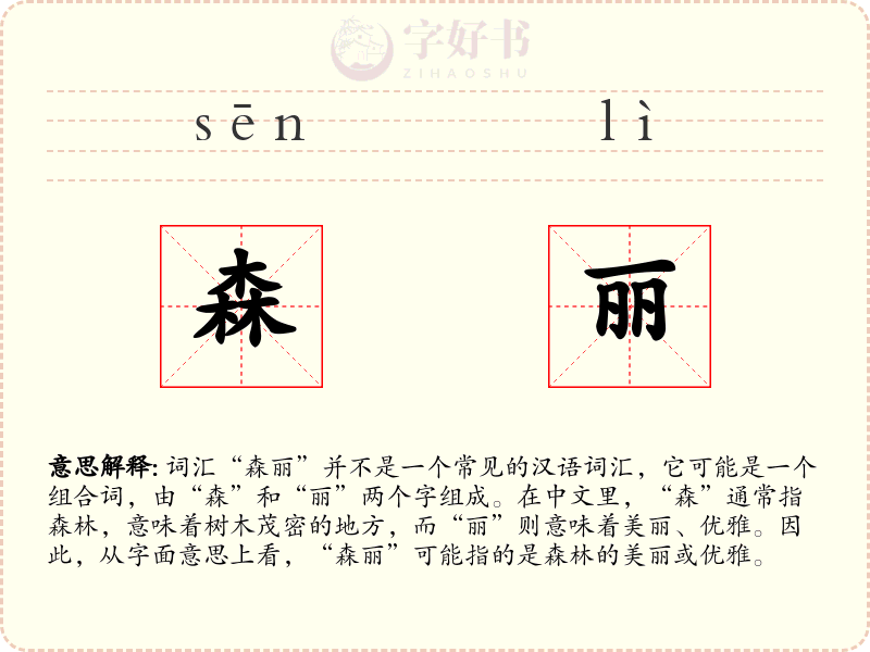 森丽