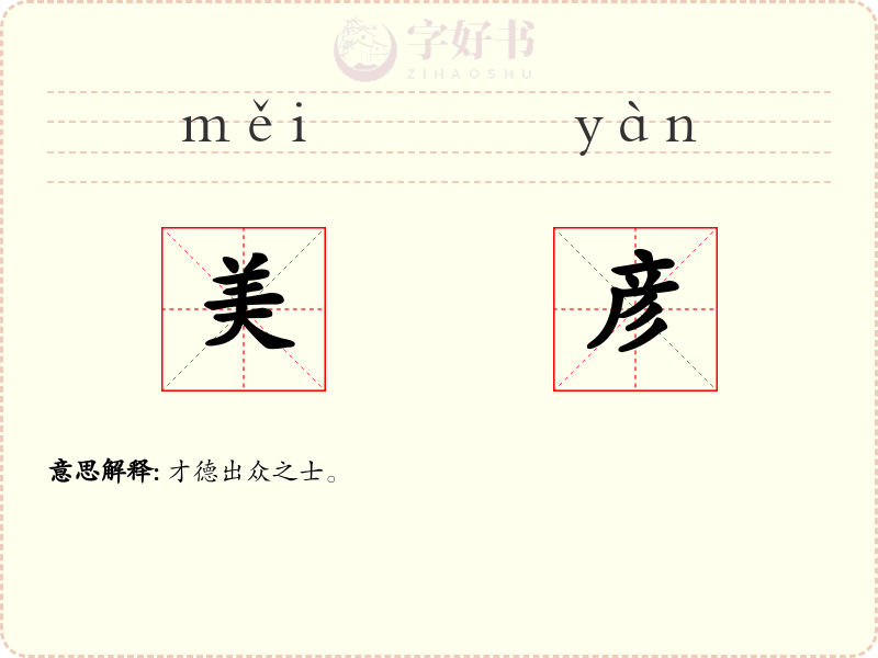 美彦