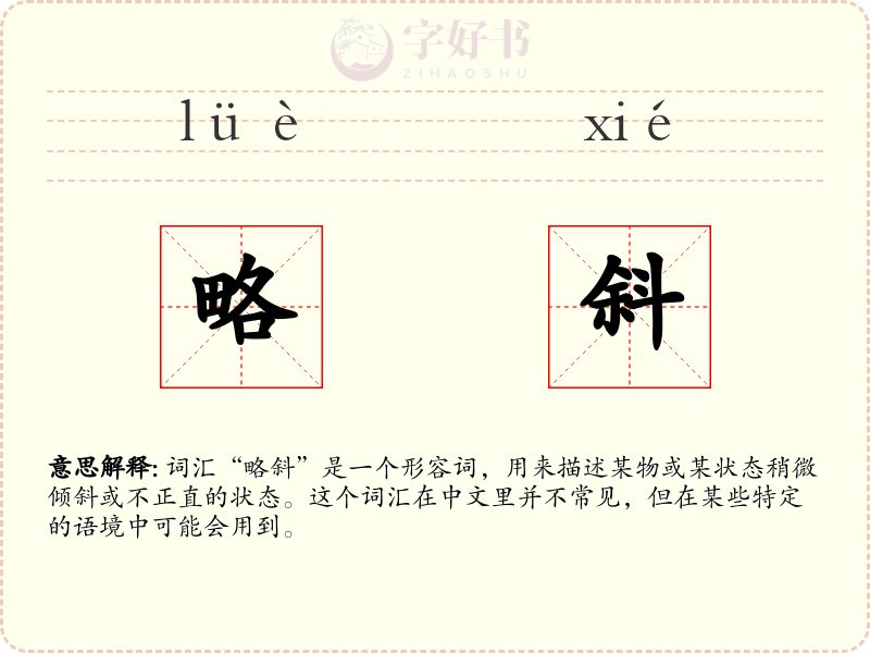 略斜