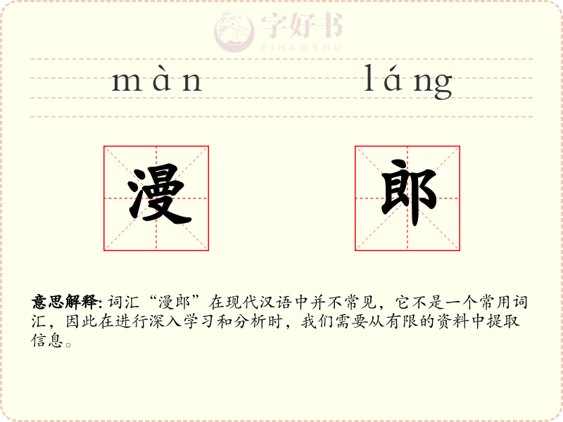 漫郎